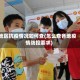 地区抗疫情况如何查(怎么查各地疫情防控要求)