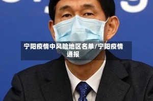 宁阳疫情中风险地区名单/宁阳疫情通报