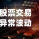 股票交易异常波动 巨力索具说明情况