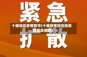 十堰地区疫情数字(十堰疫情防控指挥部紧急提醒)