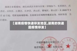 【湖南疫情快递停发地区,湖南的快递因疫情停发】