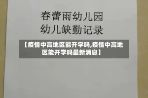 【疫情中高地区能开学吗,疫情中高地区能开学吗最新消息】