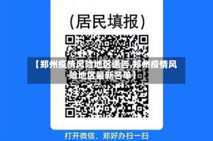 【郑州疫情风险地区通告,郑州疫情风险地区最新名单】
