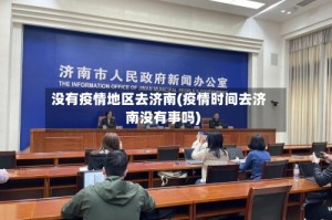 没有疫情地区去济南(疫情时间去济南没有事吗)