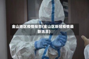 金山地区疫情报告(金山区新冠疫情最新消息)