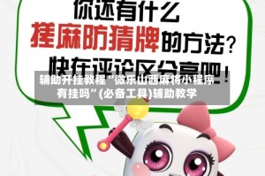 辅助开挂教程“微乐山西麻将小程序有挂吗”(必备工具)辅助教学