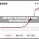 【俄罗斯各个地区的疫情,俄罗斯疫情分布城市最新数据】