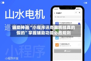 辅助神器“小程序讯奇麻将挂真的假的”掌握辅助功能必胜规则