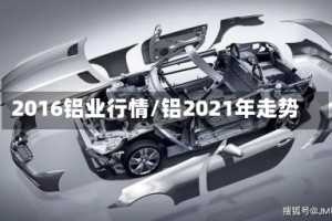 2016铝业行情/铝2021年走势