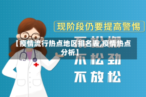 【疫情流行热点地区排名表,疫情热点分析】