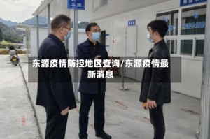 东源疫情防控地区查询/东源疫情最新消息