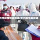 忻州疫情地区图表(忻州疫情最新通知)