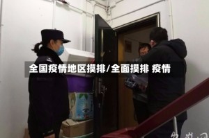 全国疫情地区摸排/全面摸排 疫情