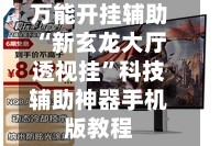 万能开挂辅助“新玄龙大厅透视挂”科技辅助神器手机版教程