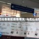 马尼拉各地区疫情情况/马尼拉役情