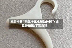 辅助神器“拱趴十三水辅助神器”(透视挂)辅助下载教程