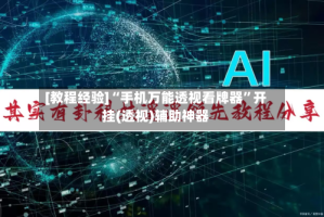 [教程经验]“手机万能透视看牌器”开挂(透视)辅助神器