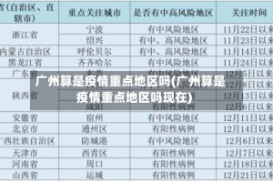 广州算是疫情重点地区吗(广州算是疫情重点地区吗现在)