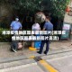 湘潭疫情地区图表最新图片(湘潭疫情地区图表最新图片高清)