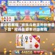 玩家必看教程“欢乐斗地主外卦神器下载”附开挂脚本详细教程