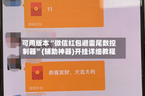 可用版本“微信红包避雷尾数控制器”(辅助神器)开挂详细教程