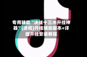 专用辅助“决战十三水开挂神器”(透视)开挂辅助脚本+详细开挂安装教程