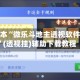 可用版本“微乐斗地主透视软件下载”(透视挂)辅助下载教程