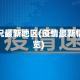疫情情况最新地区(疫情最新情况速览)