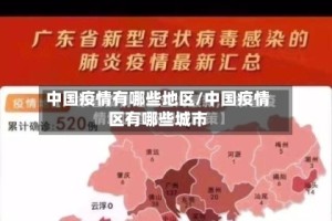 中国疫情有哪些地区/中国疫情区有哪些城市