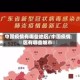 中国疫情有哪些地区/中国疫情区有哪些城市