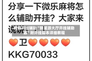 教程开挂辅助“新星游大厅开挂辅助器”附开挂脚本详细教程
