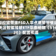 特斯拉监督版FSD入华点燃智驾板块！关注智能驾驶ETF华泰柏瑞（516520）配置机遇