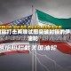 美国称打击两艘试图突破封锁的伊朗油轮