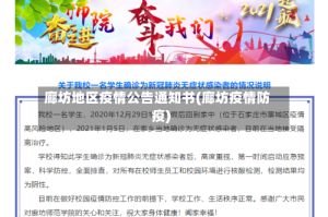 廊坊地区疫情公告通知书(廊坊疫情防疫)