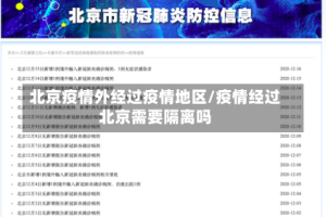 北京疫情外经过疫情地区/疫情经过北京需要隔离吗