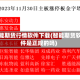 智能期货行情软件下载(智能期货软件是正规的吗)