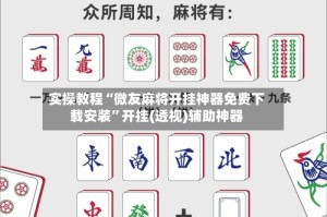 实操教程“微友麻将开挂神器免费下载安装”开挂(透视)辅助神器