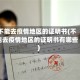 不能去疫情地区的证明书(不能去疫情地区的证明书有哪些)