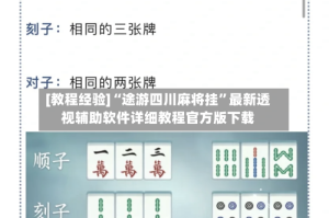 [教程经验]“途游四川麻将挂”最新透视辅助软件详细教程官方版下载