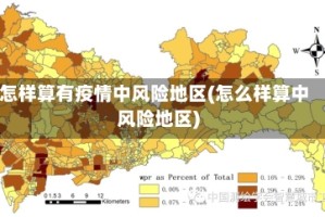怎样算有疫情中风险地区(怎么样算中风险地区)