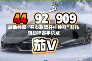 辅助神器“开心联盟开挂神器”科技辅助神器手机版