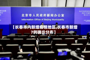 【长春市内新增疫情地区,长春市新增7例确诊分布】