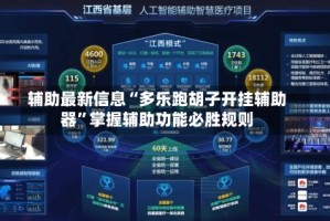 辅助最新信息“多乐跑胡子开挂辅助器”掌握辅助功能必胜规则
