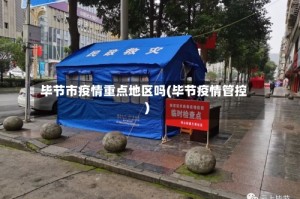 毕节市疫情重点地区吗(毕节疫情管控)