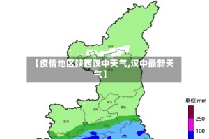 【疫情地区陕西汉中天气,汉中最新天气】