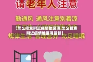 【怎么排查附近疫情地区呢,怎么排查附近疫情地区呢最新】