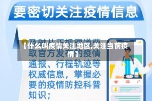 【什么叫疫情关注地区,关注当前疫情】
