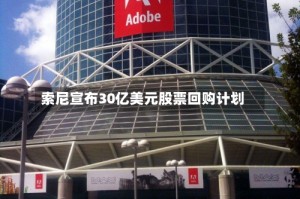 索尼宣布30亿美元股票回购计划