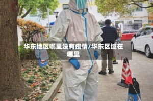 华东地区哪里没有疫情/华东区域在哪里