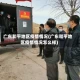 广东和平地区疫情情况(广东和平地区疫情情况怎么样)
